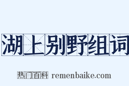 湖上别野组词是什么意思的图片